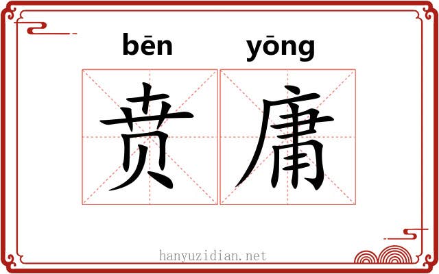 贲庸