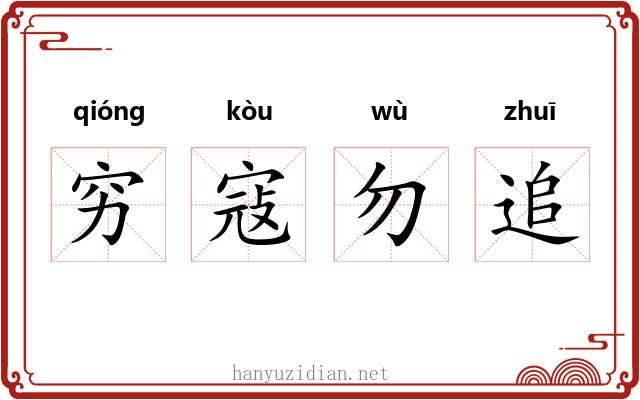 穷寇勿追 穷寇勿追