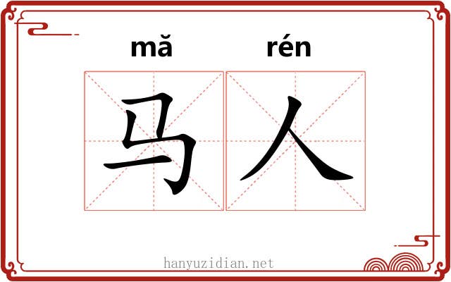 马人