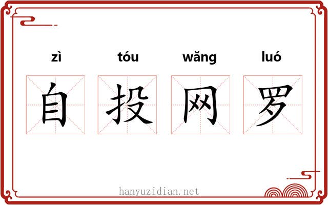 自投网罗 自投网罗