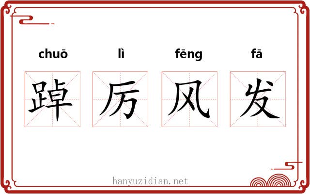 踔厉风发 踔厉风发
