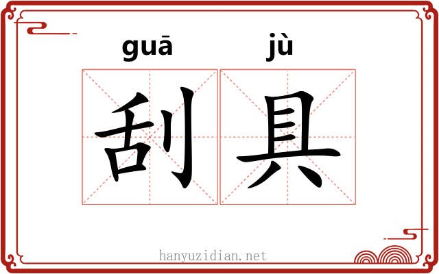 刮具
