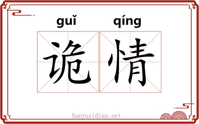 诡情 诡情