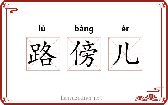 路傍儿