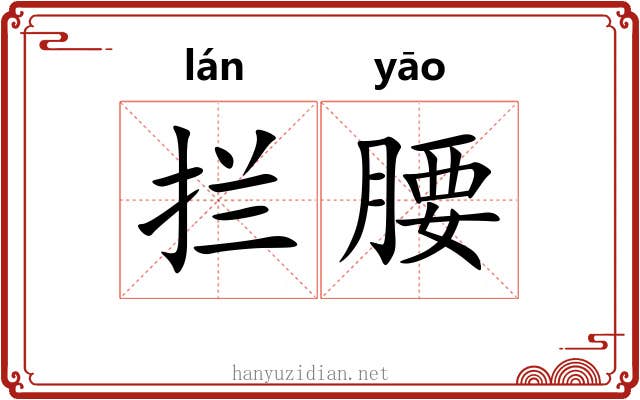 拦腰