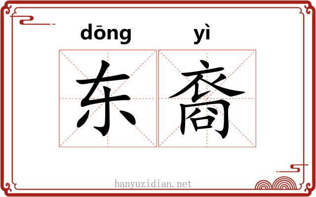 东裔