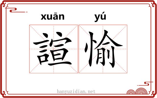 諠愉