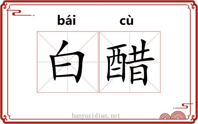白醋