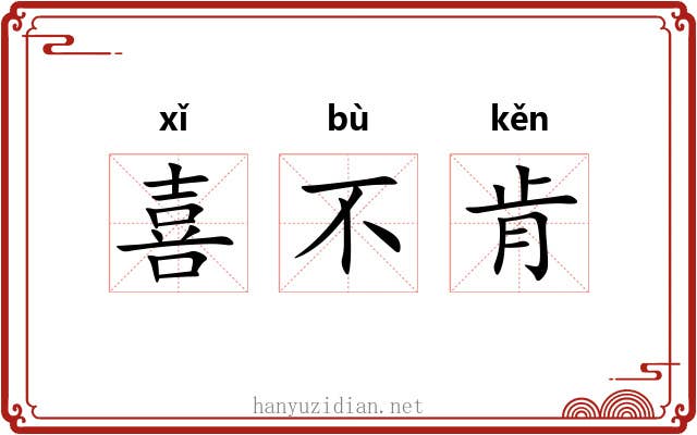 喜不肯