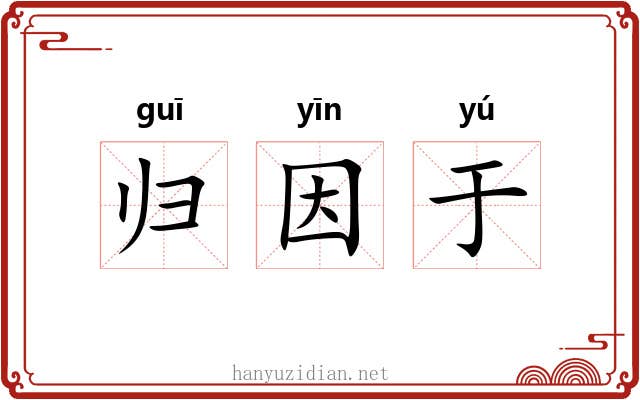归因于 归因于
