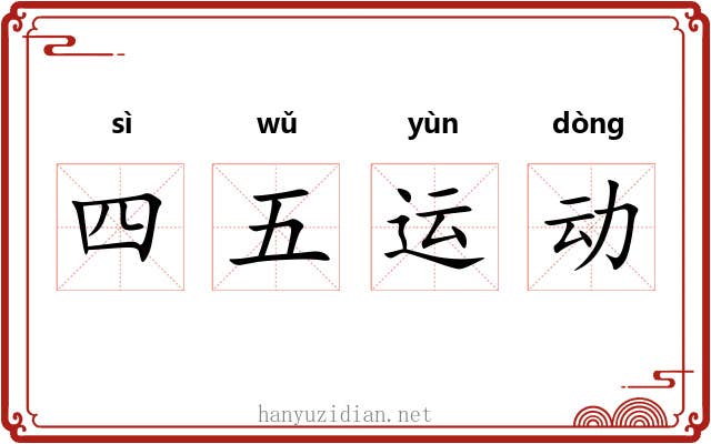 四五运动