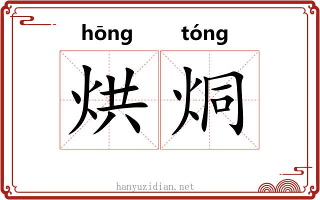 烘烔