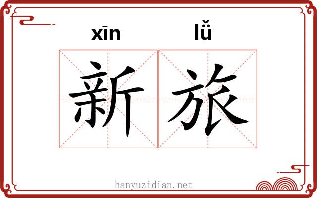 新旅 新旅