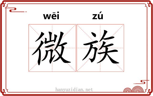 微族