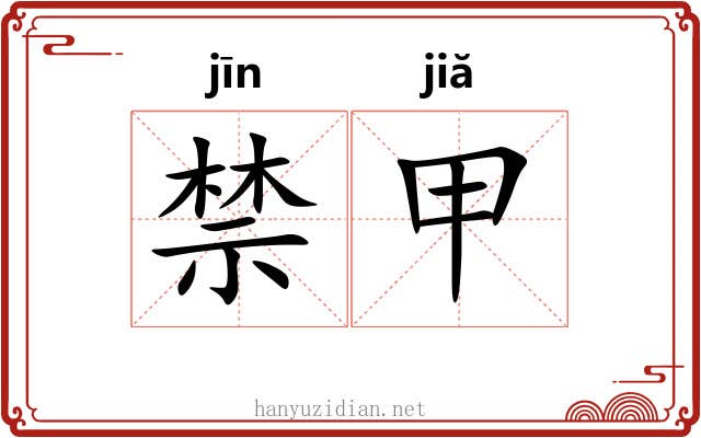 禁甲
