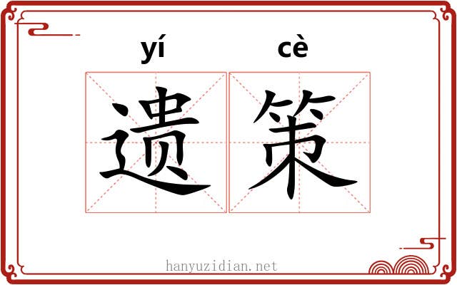 遗策