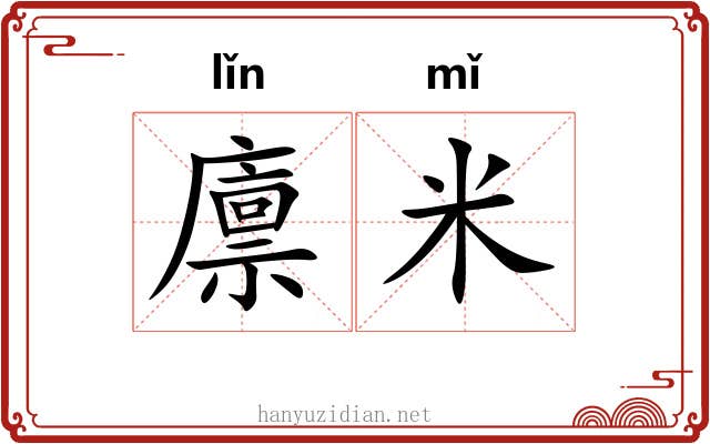 廪米