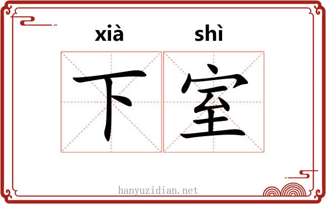下室 下室
