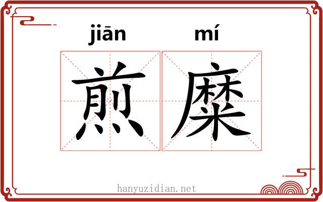 煎糜