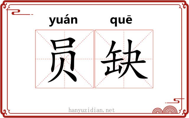 员缺