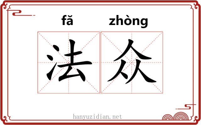 法众 法众