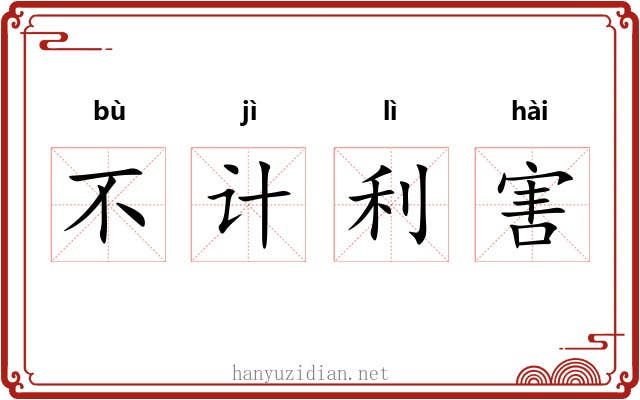 不计利害 不计利害