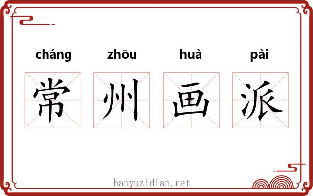 常州画派 常州画派