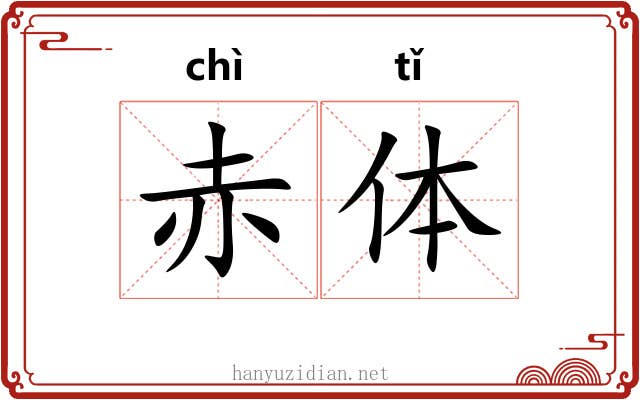 赤体