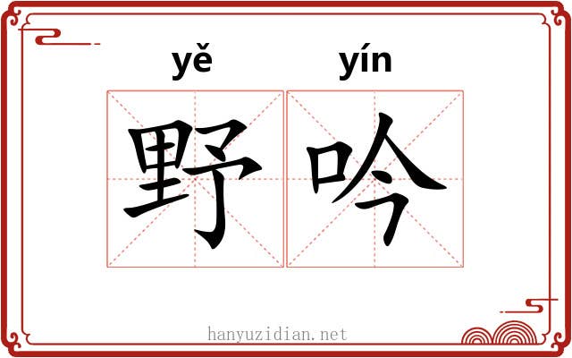 野吟 野吟