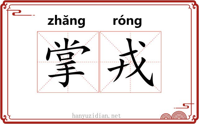 掌戎