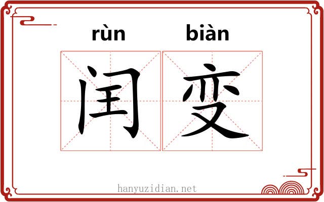 闰变