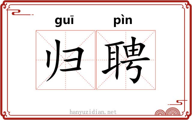 归聘 归聘