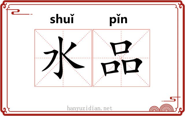 水品 水品