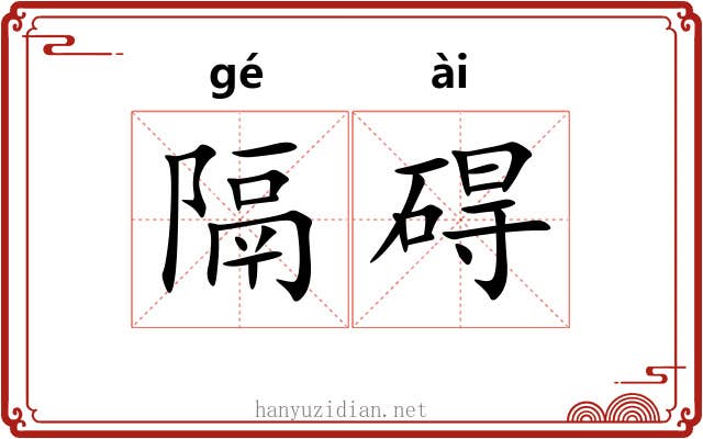 隔碍