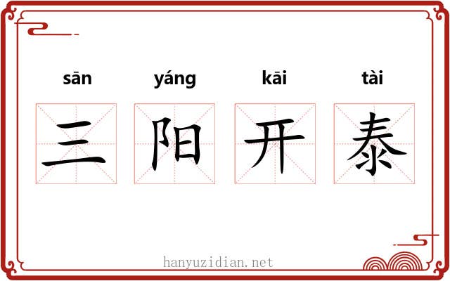 三阳开泰