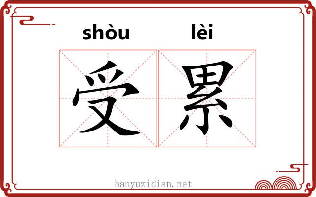 受累 受累