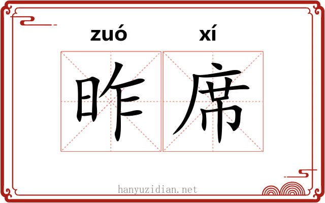 昨席