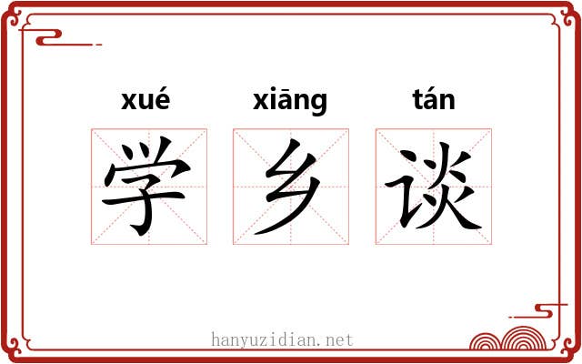 学乡谈 学乡谈
