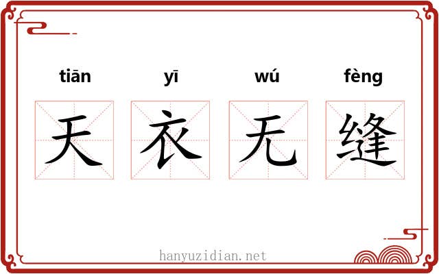 天衣无缝 天衣无缝