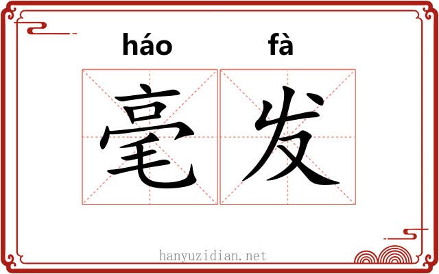 毫发 毫发