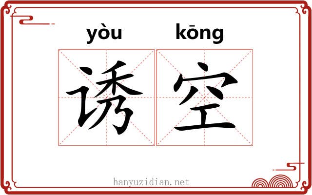 诱空