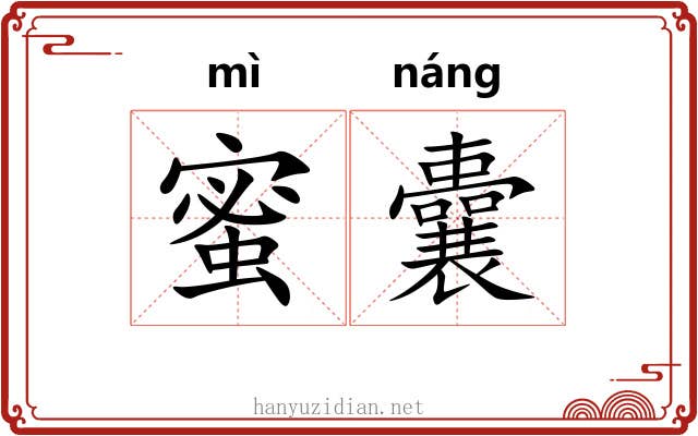 蜜囊