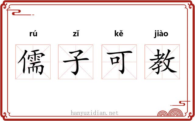 儒子可教