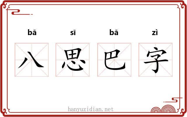 八思巴字 八思巴字