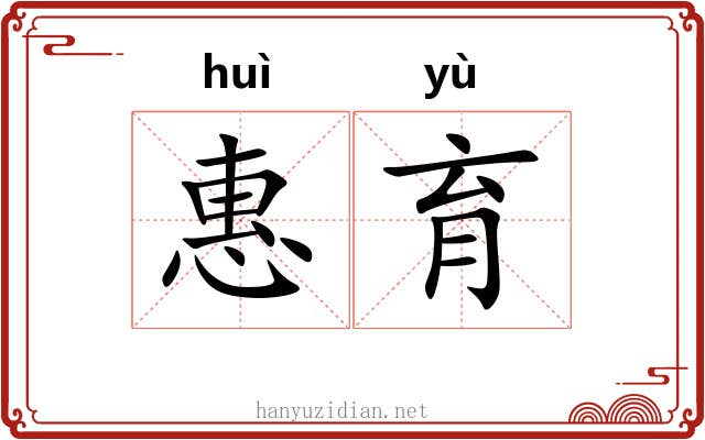 惠育