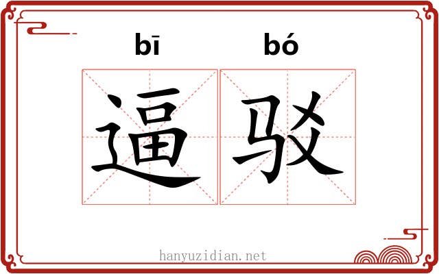 逼驳