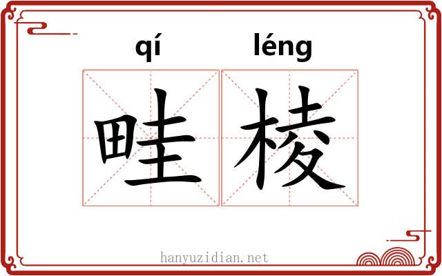 畦棱