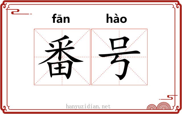 番号