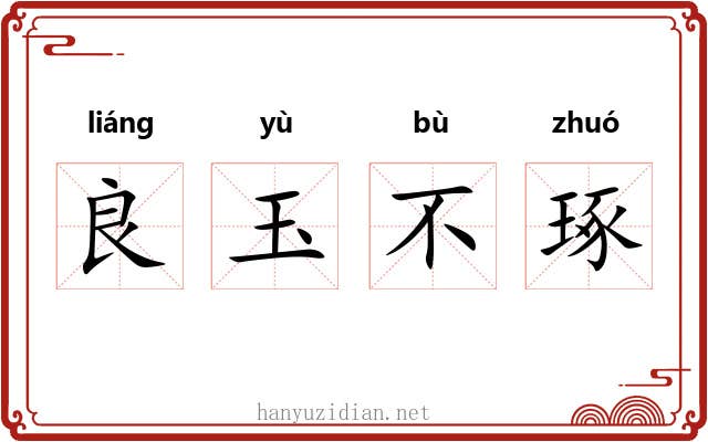 良玉不琢