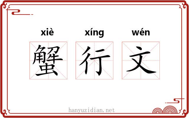 蟹行文 蟹行文